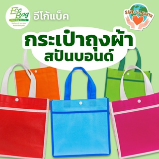 สินค้า กระเป๋าผ้าสปันบอนด์ ขยายข้างสองช่อง ขนาดน่ารัก ถุงผ้าสปันบอนด์ กระเป๋าผ้า ถุงผ้า ถุงสปันบอนด์ กระเป๋าสปันบอนด์