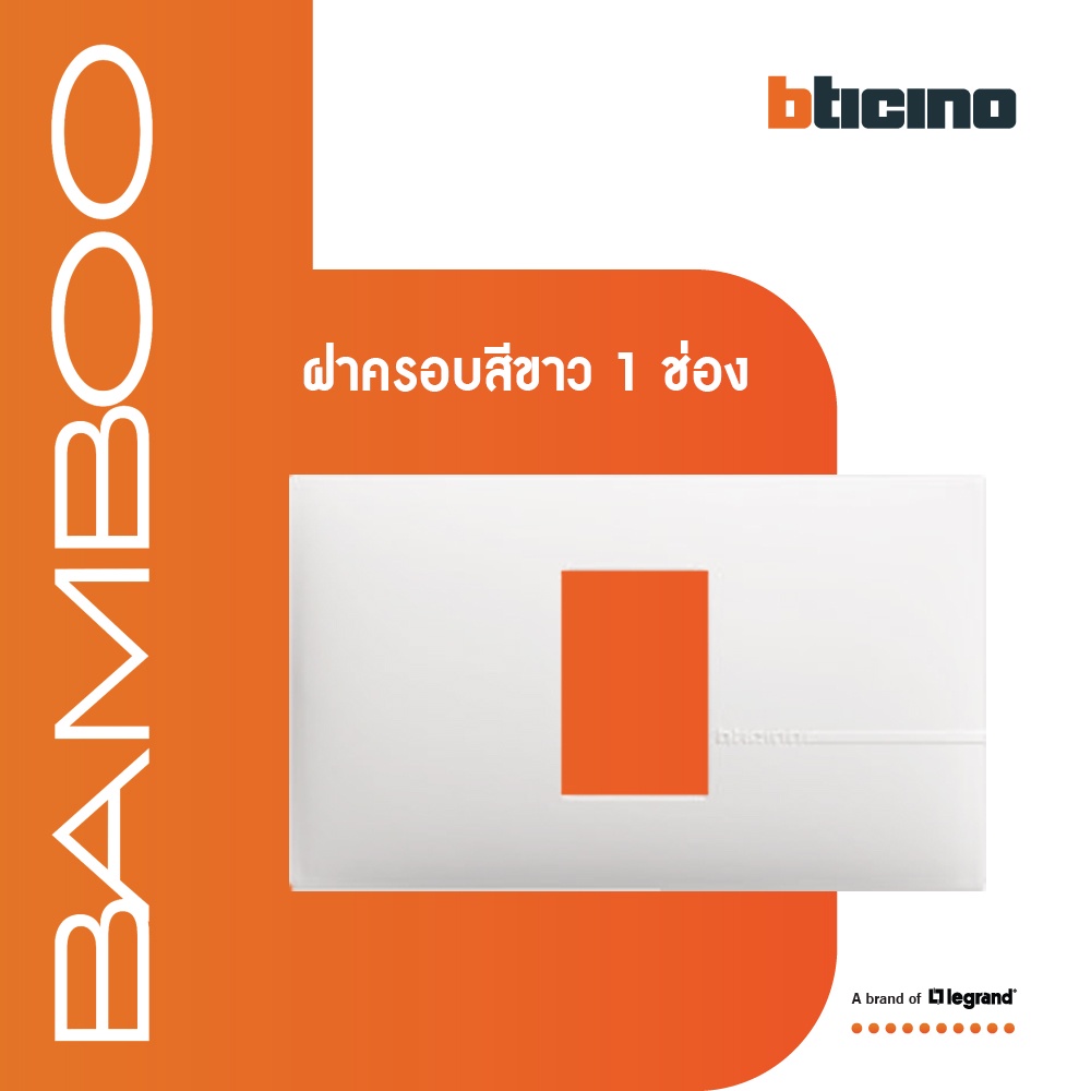 bticino-หน้ากากฝาครอบ-ขนาด-1-ช่อง-แบมบู-สีขาว-cover-plate-1-module-white-รุ่น-bamboo-ae2201tbn-btismart