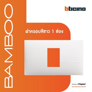 BTicino หน้ากากฝาครอบ ขนาด 1 ช่อง แบมบู สีขาว Cover Plate 1 Module White รุ่น Bamboo | AE2201TBN | BTiSmart