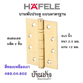 HAFELE บานพับประตู แบบมาตรฐาน สแตนเลส 4x3 นิ้ว หนา 2.5 มม. แกน 12 มม. สีทองเหลืองเงา 489.04.802 (แพ็ค 2 ชิ้น)