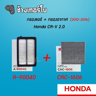 [A-90040] กรองอากาศ+กรองแอร์ Honda CR-V 2.0 ปี 2012 ขึ้นไป | SAKURA / CAC-1606 / CA-1606