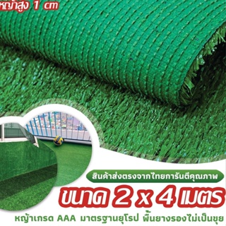 หญ้าเทียมใบสูง 1ซม. ขนาด 2x4 เมตร กันUV คุณภาพดี สำหรับตกแต่งสวน ตกแต่งบ้าน ร้านค้า หญ้าปูพื้น หญ้าเทียมถูกๆ