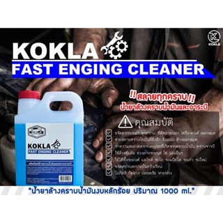 ของแท้100% ล้างคราบน้ำมัน จาระบี KOKLA 1 ลิตร