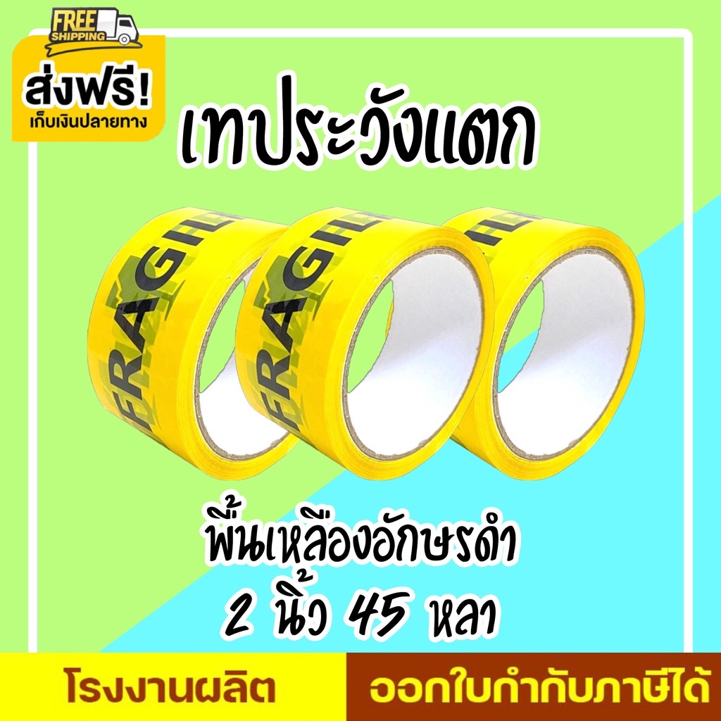 เทประวังแตก-2-นิ้ว-45-หลา-100-หลา-พื้นหลังแดง-พื้นหลังขาว-และพื้นหลังเหลือง-1-ม้วน-promotion-ส่งฟรี