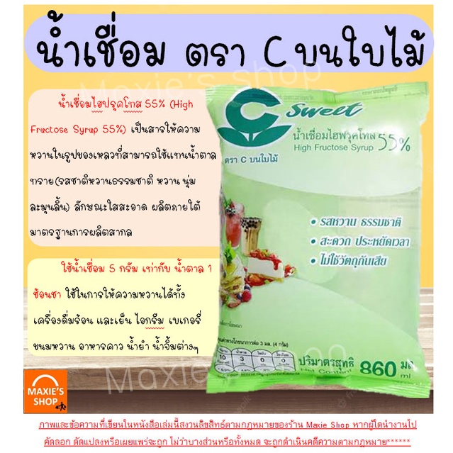 ส่งฟรี-น้ำเชื่อม-ตรา-c-บนใบไม้-860ml-ไฮฟรุคโทส-55-น้ำไซรัป-วัตถุดิบเบเกอรี่-น้ำเชื่อมไฮฟรุคโทส-55-ซี-สวีท-ติ่งฟง