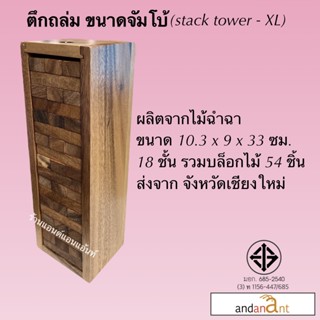 ของเล่นไม้ยอดนิยม ตึกถล่ม ขนาดจัมโบ้ (stack tower-XL) ตึกถล่มไม้ เจงก้า แจงก้า จังก้า ของเล่นฮิตใน tiktok