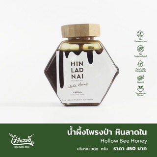 สินค้า น้ำผึ้งโพรงป่า หินลาดใน : Hollow Bee Honey