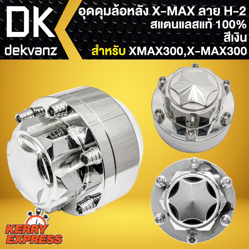 อุดดุมxmax-ชุดอุดดุมล้อหลัง-สำหรับ-x-max300-xmax-อุดดุมอย่างดี-ลาย-h-2-สีเงิน-สแตนเลสแท้-100