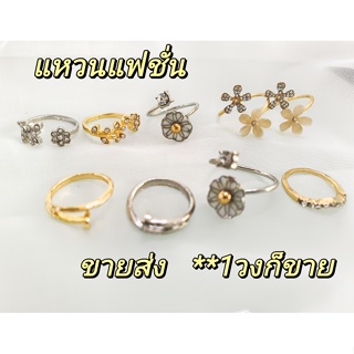 🌺พร้อมส่ง🌺 แหวนแฟชั่น สไตล์เกาหลี ลายน่ารักๆ (ขายส่ง ราคาถูก)