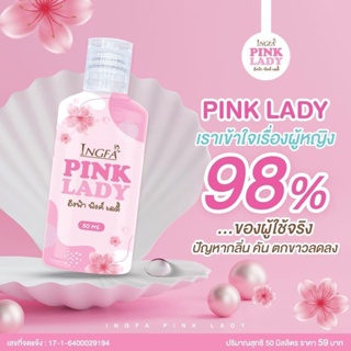 อิงฟ้า พิ้งค์เลดี้ Pink Lady (1ขวด 50 ml.)