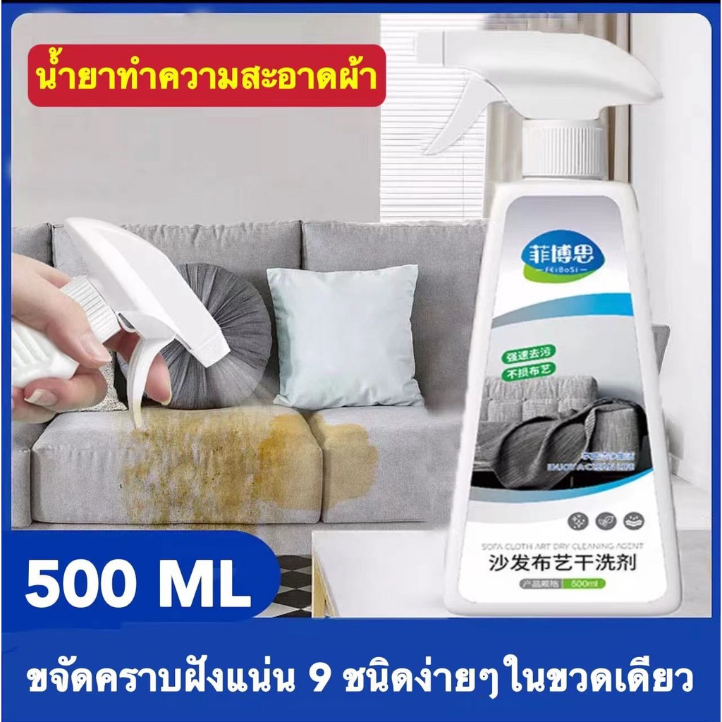 สเปรย์ซักโซฟา-ทำความสะอาดโซฟา500ml-ไม่มีลายน้ำ-ซักแห้ง-สเปรย์ซักแห้ง-น้ำยาทำความสะอาดโซฟาผ้า-สเปรย์ฉีดโซฟา-น้ำยาซักโซฟา