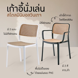 FANCYHOUSE เก้าอี้นั่งเล่น เก้าอี้หวายเทียม ดีไซน์มินิมอล มี 2 แบบ รุ่น Cozy