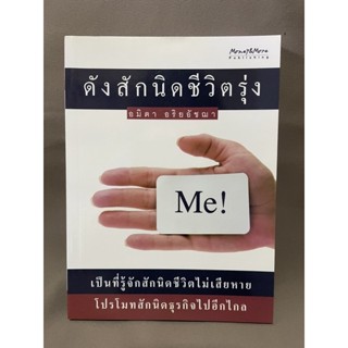 ดังสักนิดชีวิตรุ่ง อมิตา อริยอัชฌา มือสอง