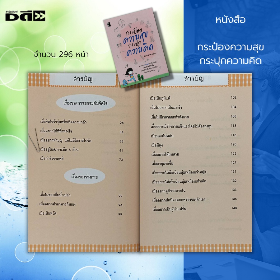 หนังสือ-กระป๋องความสุข-กระปุกความคิด-จิตวิทยา-พัฒนาตนเอง-บริหารเวลา-เคล็ดลับสร้างความมั่นใจ-ศิลปะการพูด-วิธีครองใจ