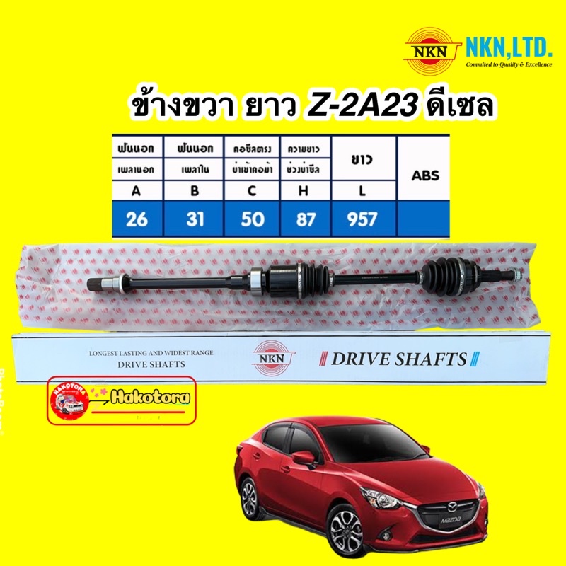 เพลาขับเส้น-mazda-2-skyactiv-ดีเซล-ปี-2014-2020-เกียร์-auto-nkn-ญี่ปุ่น-รับประกัน-1ปี