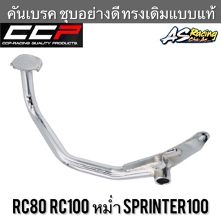 คันเบรค RC80 RC100 Sprinter100 หม่ำ ชุบอย่างดี CCP PROFESSIONAL : QUALITY PARTS &amp; ACCESSORIES สปิ้นเตอร์ อาซี80 อาซี100