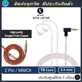 JCALLY JC16S สายอัพเกรด สายถัก 16 core  ขั้ว 2pin ขั้ว mmcx 3.5 มิล สีน้ำตาล สายถัก สายหูฟังอัพเกรด upgrade cable