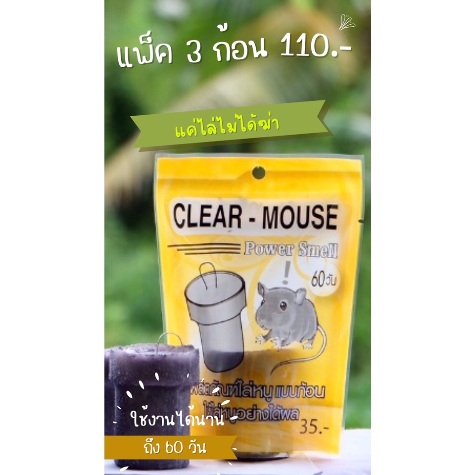 ก้อนไล่หนู-clear-mouse-แค่ไล่ไม่ได้ฆ่า