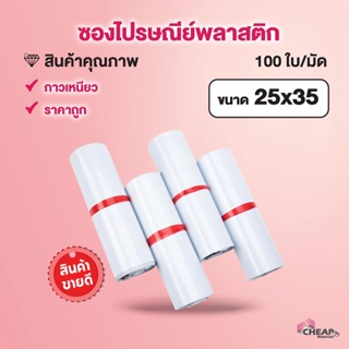 ซองไปรษณีย์ สีขาวขนาด25*35ซ.ม.(แพค100ใบ)