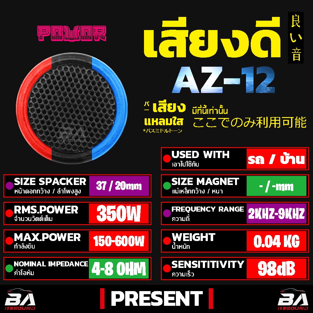 ba-sound-ทวิสเตอร์-ลำโพงทวิสเตอร์โดม-มีสองสีให้เลือก-ทวิตเตอร์เสียงแหลม-350w-ดอกขนาด1-5นิ้ว-dome-tweeter-az-12