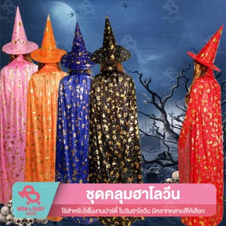 (ส่งจากไทย) ผ้าคลุมฮาโลวีน พร้อมหมวก พ่อมด แม่มด แวมไพร์ ชุดคอสเพลย์ halloween เสื้อคลุมแฟนซี ชุดแม่มดผู้ใหญ่