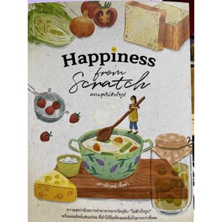 9786162846427 HAPPINESS FROM SCRATCH ความสุขไม่สำเร็จรูป