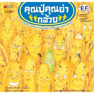NANMEEBOOKS : คุณปู่คุณย่ากล้วย​ นิทานคุณหมอประเสริฐแนะนำ