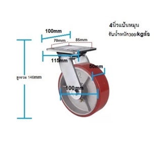 ล้อ​โพรียูริเทนสีแดง​ Heavy​ Duty​ ขนาด​ 4นิ้ว​ แป้นหมุน​ รับน้ำหนัก300กก.ต่อล้อ