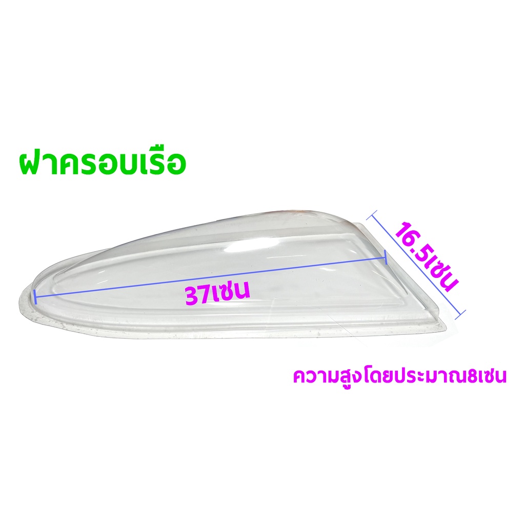 ฝาครอบเรือ-กันเรือคว่ำ-ราคาต่อ1ชิ้น-ap240bt-อุปกรณ์เรือ-rc