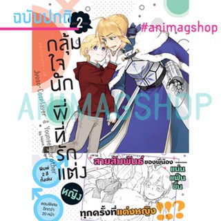 ภาพหน้าปกสินค้ากลุ้มใจนัก พี่ที่รักแต่งหญิง (คอมมิค) เล่ม 2 ฉบับปกติ ที่เกี่ยวข้อง