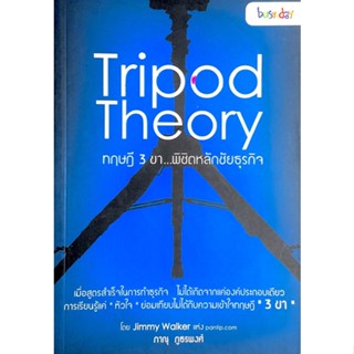 ทฤษฎี 3 ขา พิชิตหลักชัยธุรกิจ : Tripod Theory