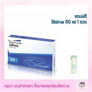 Bausch & Lomb SofLens 59 รายเดือน​ 3 คู่ Bausch&Lomb