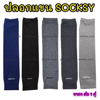 ปลอกแขนกันแดด เนื้อหนา นุ่ม SOCKSY มีหลายสี ราคาต่อ 1 คู่