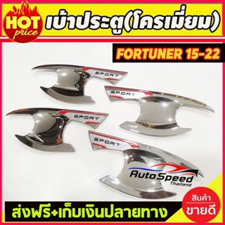 เบ้าประตู/เบ้ากันรอย/เบ้ารองมือเปิดประตู ชุบโครเมี่ยม TOYOTA FORTUNER 2015 -2022 (T)