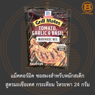 แม็คคอร์มิค ซอสผงสำหรับหมักสเต๊ก สูตรมะเขือเทศ กระเทียม โหระพา 24 กรัม McCormick Tomato, Garlic & Basil Marinade Mix 24g