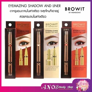 Eyemazing Shadow And Liner 2in1 BROWIT By Nongchat อายแชโดว์ น้องฉัตร