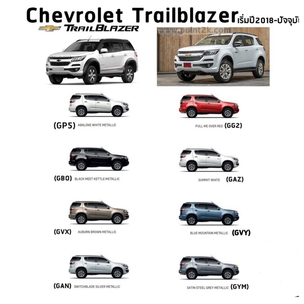 สีตรงเบอร์-chevrolet-trailblazer-trailblazer-ปี-2018-ปัจจุบัน-สีสเปรย์-station-paint-2k