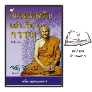 หนังสือ หลวงพ่อจรัญเล่าเรื่องกรรม ลำดับที่ 4 : ธรรมมะ ศาสนาพุทธ ธรรมะกับชีวิตประจำวัน หลักธรรมคำสอน