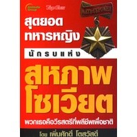 หนังสือ - สุดยอดทหารหญิง นักรบแห่งสหถาพโซเวียต