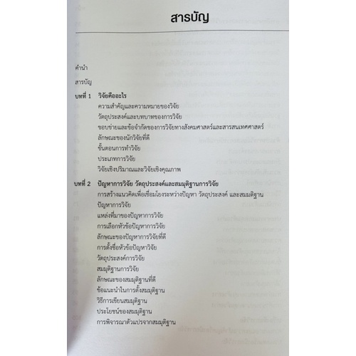 ระเบียบวิธีวิจัยสำหรับนักสารสนเทศ-9789740341567-c112