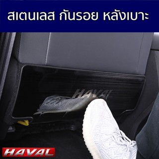 สเตนเลสกันรอยหลังเบาะ Haval H6 / Haval Jolion ปกป้อง สวยงาม แข็งแรง