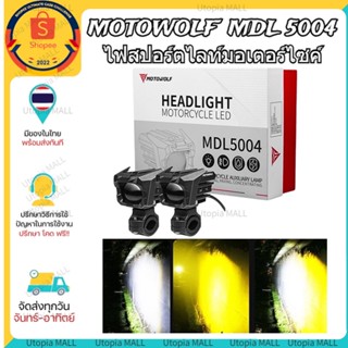 🚀ส่งจากไทย🚀MOTOWOLF MDL 5004 ไฟสปอร์ตไลท์ กำลังไฟ 65W ปรับไฟ สูง-ต่ำ พร้อมชุดสายไฟ อุปกรณ์ครบเซ็ท