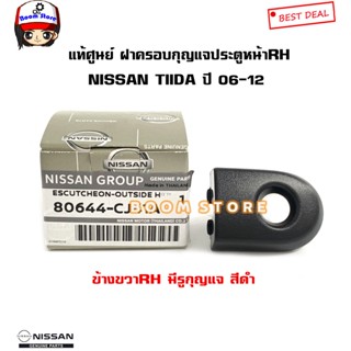 NISSAN แท้ศูนย์ ฝาครอบกุญแจประตูหน้าดำด้าน ขวา RH มีรูกุญแจ NISSAN TIIDA ทิด้า 4ประตู5ประตู ปี 06-12 รหัสแท้.80644CJ41A