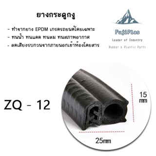 ยางกระดูกงู ยางขอบลดเสียง ยางขอบกันน้ำ ยางขอบกันลม สูง 15 x กว้าง 25 mm. &gt;&gt;ราคาต่อเมตร&lt;&lt;