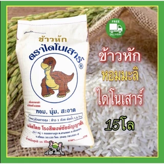 ( ข้าวหัก )หอมมะลิไดโนเสาร์ ถุง15 กก. photo