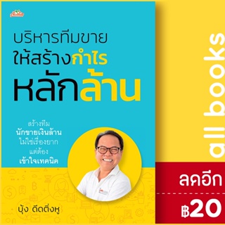 บริหารทีมขายให้สร้างกำไรหลักล้าน | ต้นคิด บุ้ง ดีดติ่งหู