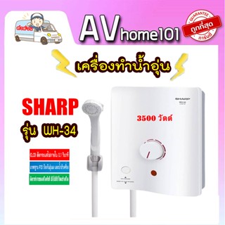 SHARP เครื่องทำน้ำอุ่น 3500w รุ่น WH-34