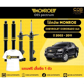 โช๊คอัพหน้า+หลัง 2 คู่ (1 คันรถ) Chevrolet Colorado 4x4  ปี 02-11 Monroe Oespectrum มอนโรโออีสเปคตรัม เชฟโรเลตโคโรราโด้