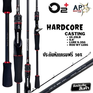 คันเบ็ดโอทูพลัส ฮาร์ดคอร์ Hardcore เวท 8-16lb / 10-25lb 6.6ฟุต 1ท่อน เบท มีประกันหักเครมฟรี 50%