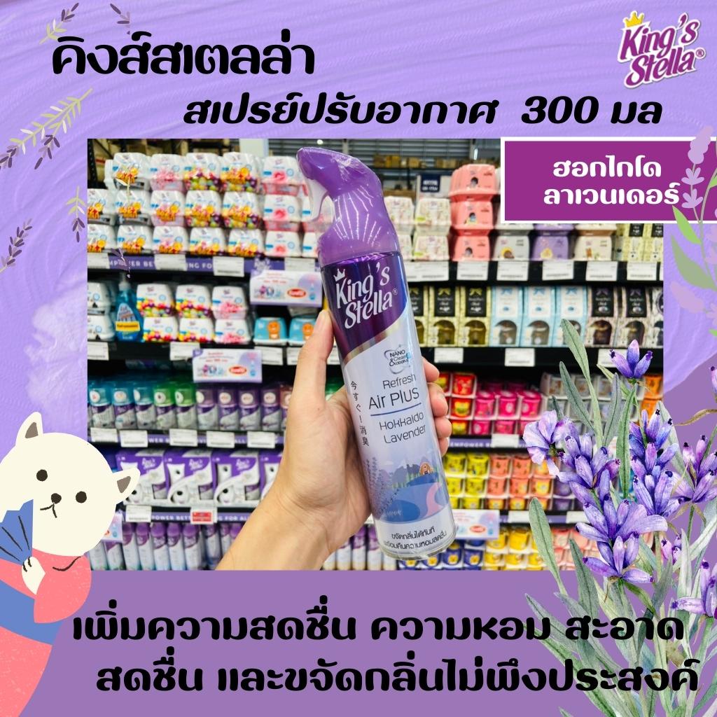 kings-stella-refresh-air-plus-300-มล-คิงส์สเตลล่า-สเปรย์หอมปรับอากาศ-กลิ่นhokkaido-lavender-3005